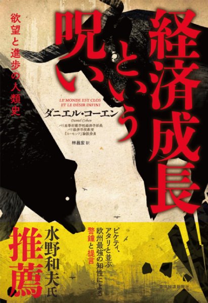 ダニエル・コーエン著『経済成長という呪い　欲望と進歩の人類史』