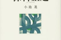 【山内昌之氏書評】個性と意志力で家綱を補佐した保科正之