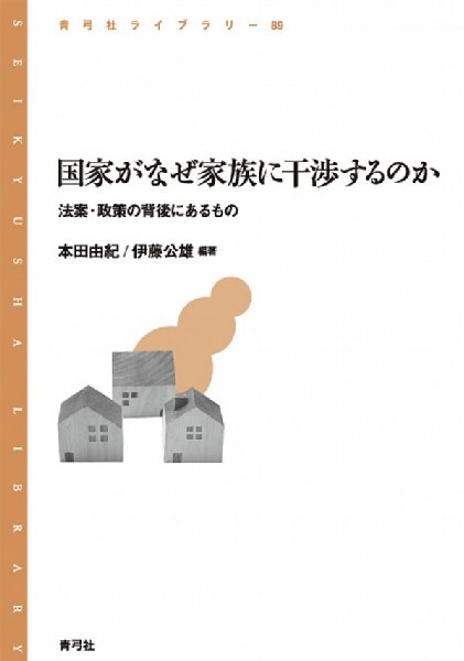 本田由紀、伊藤公雄・編著『国家がなぜ家族に干渉するのか』