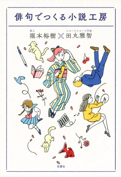 堀本裕樹、田丸雅智・著『俳句でつくる小説工房』