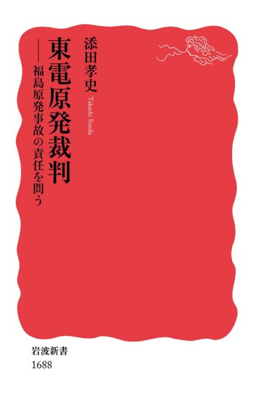 添田孝史・著『東電原発裁判　福島原発事故の責任を問う』