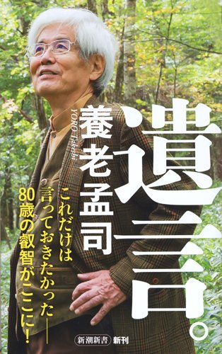 80歳の養老孟司氏がつづった『遺言。』