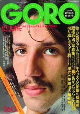 1974年の『GORO』創刊号