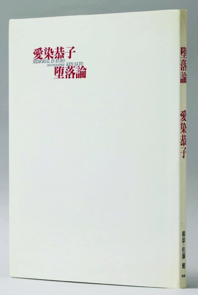 愛染恭子の伝説写真集『堕落論』は定価1万円