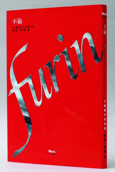 夕樹舞子が2002年に出した『furin』は8400円