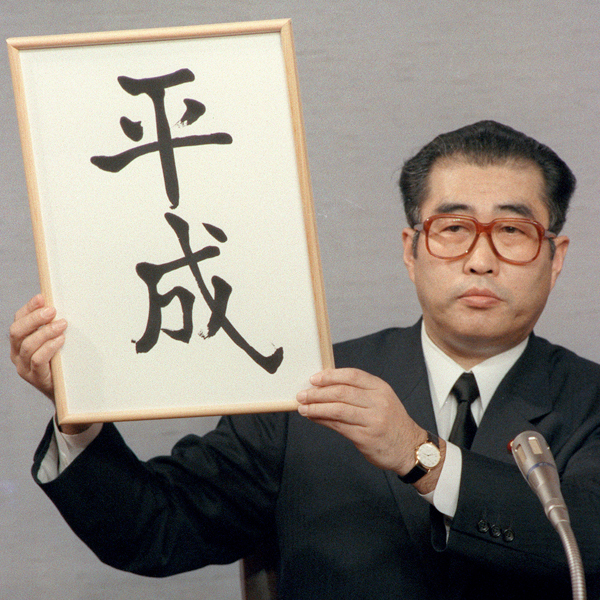 元号選定のルール 漢字2文字で書きやすく読みやすいこと Newsポストセブン