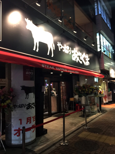 「やっぱりあさくま」1号店（千代田区飯田橋）