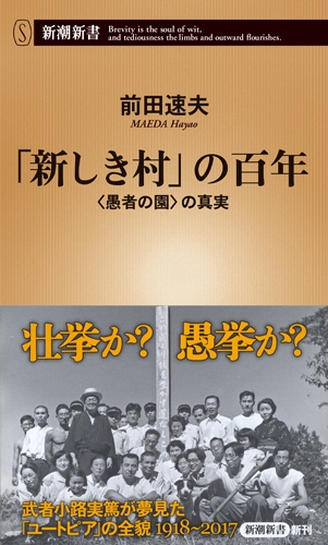 前田速夫・著『「新しき村」の百年　〈愚者の園〉の真実』