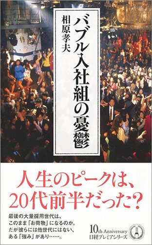 相原孝夫・著『バブル入社組の憂鬱』