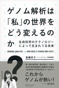 高橋祥子・著『ゲノム解析は「私」の世界をどう変えるのか？』