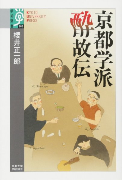 櫻井正一郎・著『京都学派　酔故伝』