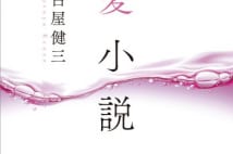 【川本三郎氏書評】仏文学者が描く女性達との幽艶な現代奇譚