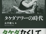 【与那原恵氏書評】「タケダアワー」を17年支えた理念