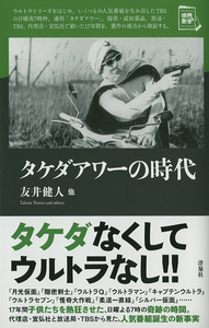 友井健人他・著『タケダアワーの時代』