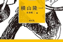 【坪内祐三氏書評】フクちゃん以前、挿絵画家だった横山隆一