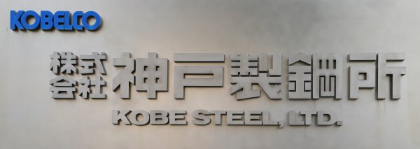 神戸製鋼も急落の後、大きく戻した（時事通信フォト）