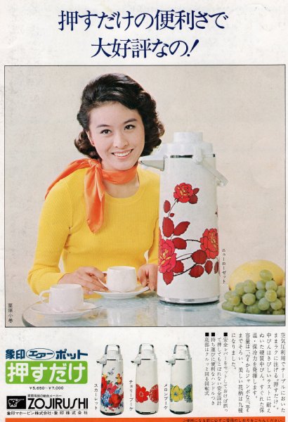 栗原小巻の象印マホービン「エアーポット押すだけ」のポスター（1973年）