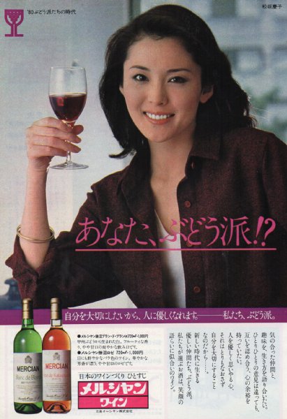 松坂慶子の三楽オーシャン「メルシャン」のポスター（1980年）