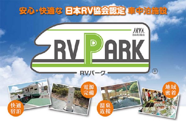 RV協会が認定したRV PARK施設は現在102か所