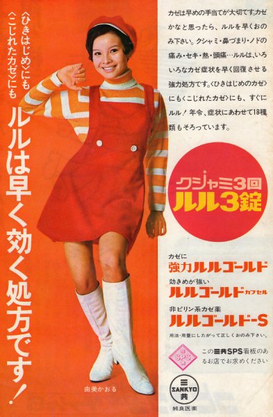 由美かおるの三共製薬「ルルゴールド」のポスター（1967年）
