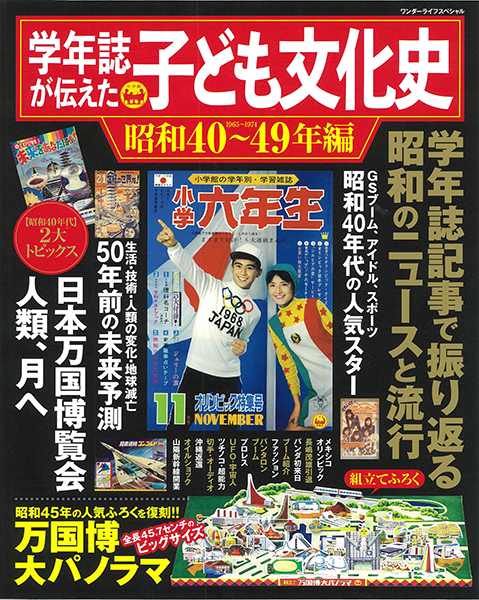 お宝記事満載の『学年誌が伝えた子ども文化史 昭和40～49年編』