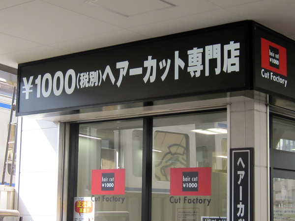 QBハウスの競合店も増えている（写真はカットファクトリー）