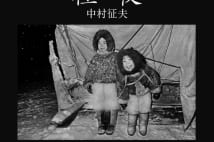 【岩瀬達哉氏書評】極夜に撮影した極北の民の優しさと逞しさ