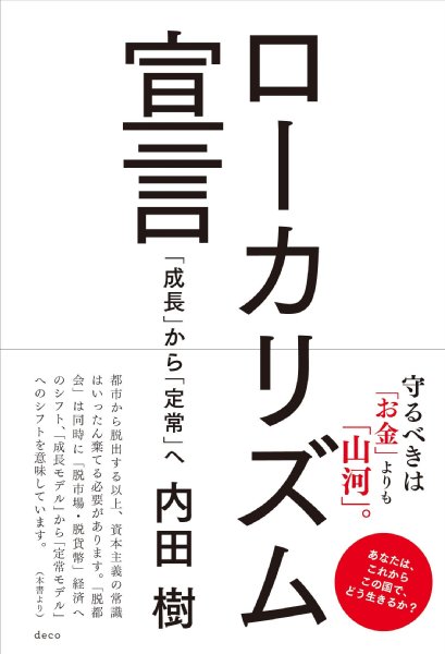内田樹・著『ローカリズム宣言　「成長」から「定常」へ』