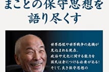 【大塚英志氏書評】保守を語る西部邁氏の最後の書