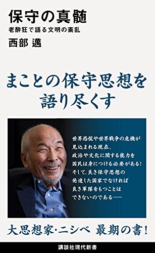 『保守の真髄　老酔狂で語る文明の紊乱』／西部邁・著