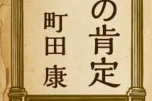 【鴻巣友季子氏書評】ニーチェも仰天の結末、町田康新作