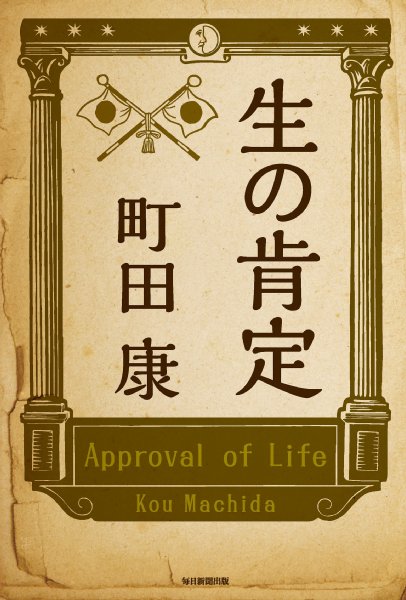 町田康・著『生の肯定』