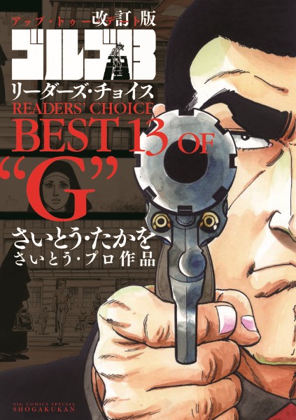 これ1冊でゴルゴの傑作が読める（『ゴルゴ13リーダーズ・チョイス　BEST13 OF “G”』）