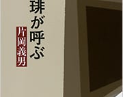 【坪内祐三氏書評】片岡義男が明かす出版社嘱託従業員時代