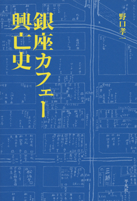 『銀座カフェー興亡史』／野口孝一・著