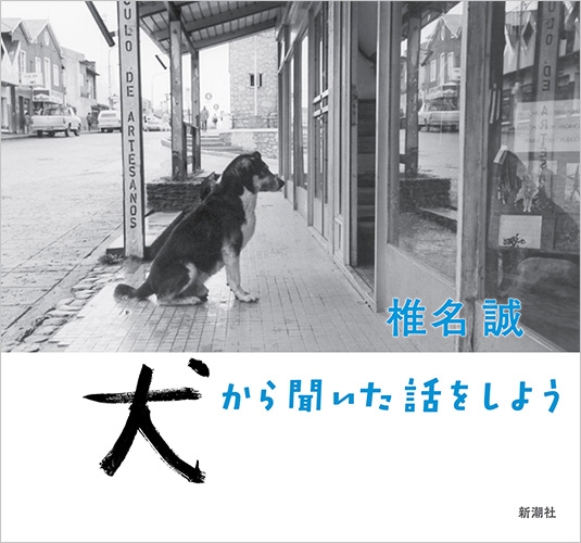 椎名誠・著『犬から聞いた話をしよう』