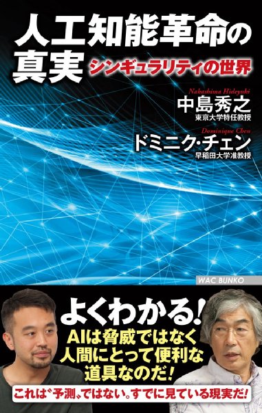 中島秀之、ドミニク・チェン・著『人工知能革命の真実　シンギュラリティの世界』