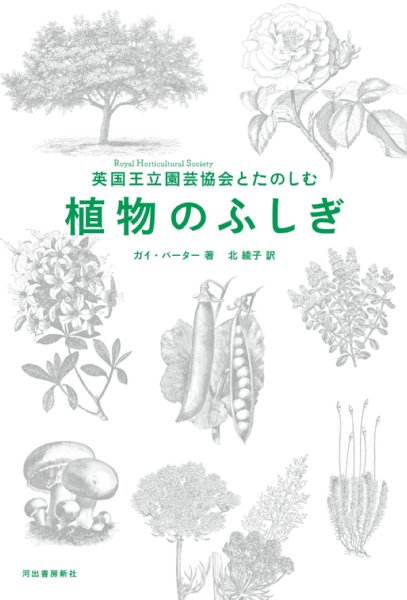 『英国王立園芸協会とたのしむ　植物のふしぎ』／ガイ・バーター・著／北綾子・訳