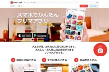 フリマアプリの落とし穴　定価より安くても「相場より高い」ことも