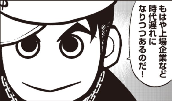 上場を目指さない起業家も増えている（堀江貴文・著／『属さない勇気』より）