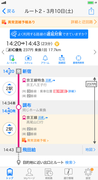 「Yahoo!乗換案内」で運行情報をみると混雑予報が知らされる