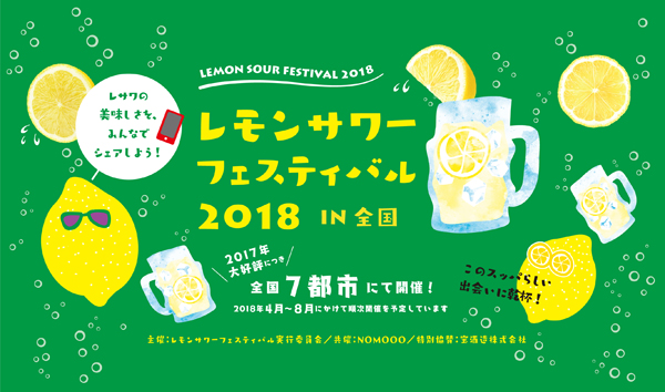 「レモンサワーフェスティバル2018」がやってくる！