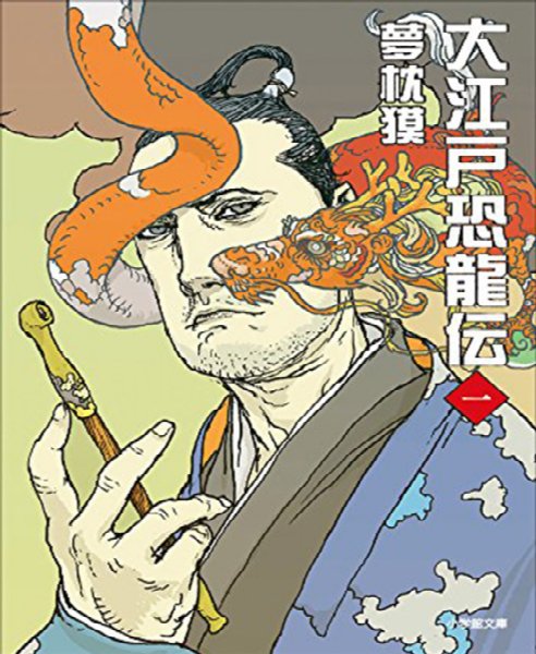 『大江戸恐龍伝』は構想から完結まで20年！