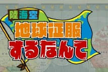 めちゃイケ後枠も ディレクター出演の旅番組が増加のなぜ?