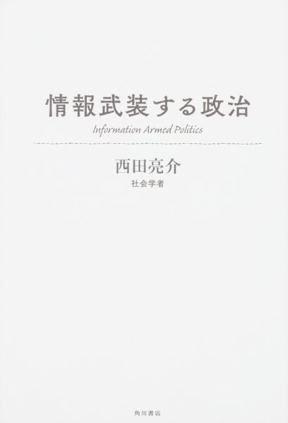 『情報武装する政治』／西田亮介・著