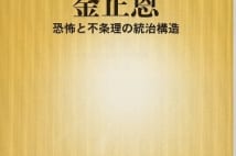 【山内昌之氏書評】金正恩との対話の前に読みたい一冊