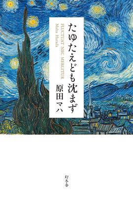 本屋大賞18 候補作紹介 たゆたえども沈まず 誰も知らないゴッホの真実を描ききった傑作 Newsポストセブン 本屋大賞18 候補作紹介 たゆたえども沈まず 誰も知らないゴッホの真実を描ききった傑作 Newsポストセブン