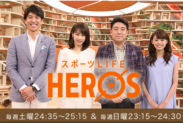 3月で終了した『スポーツLIFE HERO’S』（公式サイトより）