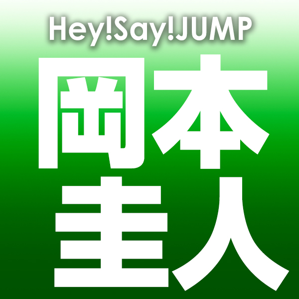 写真 Hey Say Jump岡本圭人が告白 上智大を退学しました Newsポストセブン