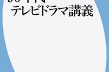 【川本三郎氏書評】現代作品を批判する90年代ドラマ考察集